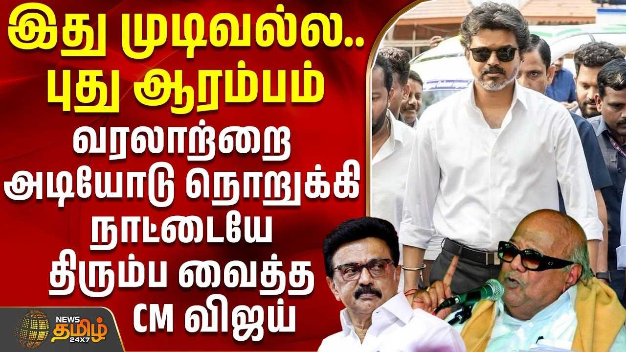 முதலமைச்சர் விஜயின் மாஸ்டர் பிளான், பட்டினப்பாக்கத்தில் தலைமைச் செயலகம்