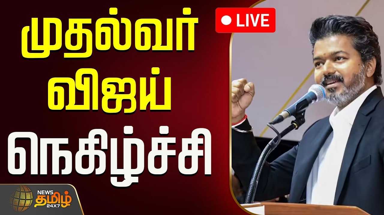 தவெக அங்கீகரிக்கப்பட்ட கட்சி, முதல்வர் விஜய் நெகிழ்ச்சி