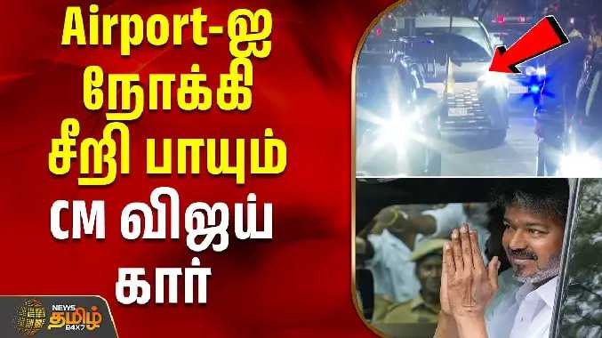 Airport-ஐ நோக்கி சீறி பாயும் CM விஜய் கார்