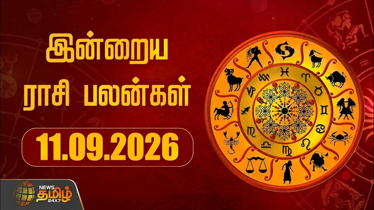 இன்றைய ராசிபலன் 11092026