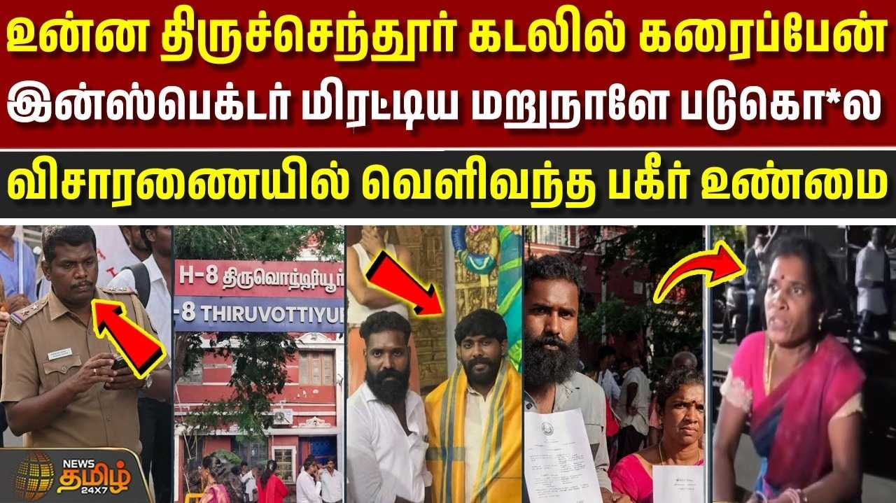 இன்ஸ்பெக்டர் மிரட்டிய மறுநாளே படுகொ*, விசாரணையில் வெளிவந்த பகீர் உண்மை