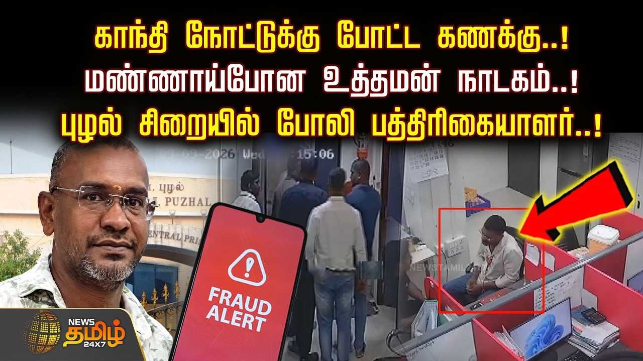 காந்தி நோட்டுக்கு போட்ட கணக்கு, புழல் சிறையில் போலி பத்திரிகையாளர்