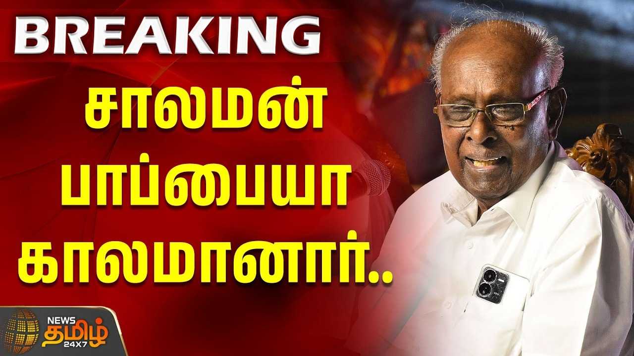 பேராசிரியர் சாலமன் பாப்பையா காலமானார்
