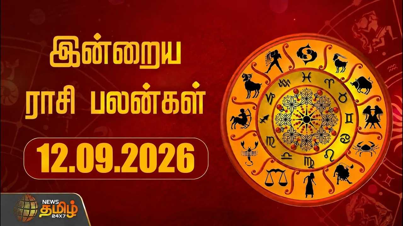 இன்றைய ராசிபலன் 12092026