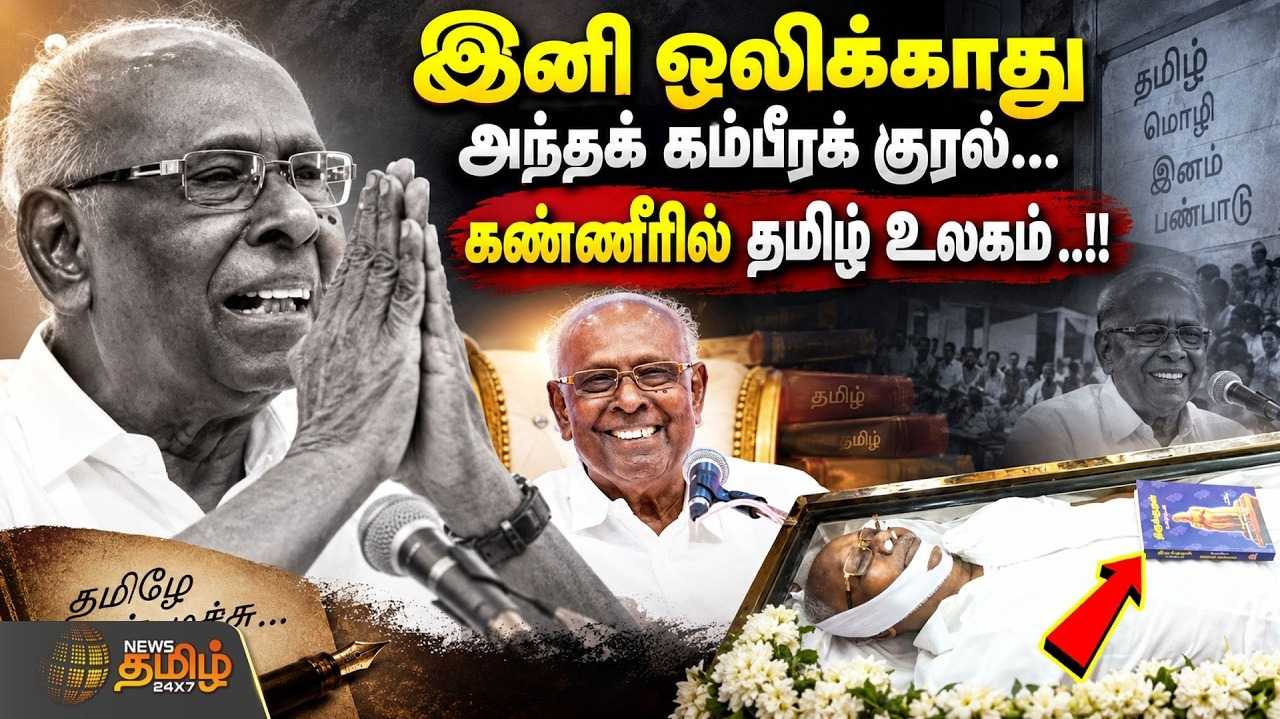 மறைந்தது பட்டிமன்ற பேரொளி, சாலமன் பாப்பையா காலமானார்