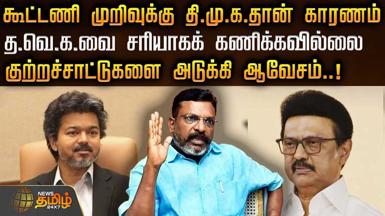 விஜய் மீது திமுக அரசு வழக்கு பதியாதது ஏன்? திருமாவளவன் கேள்வி