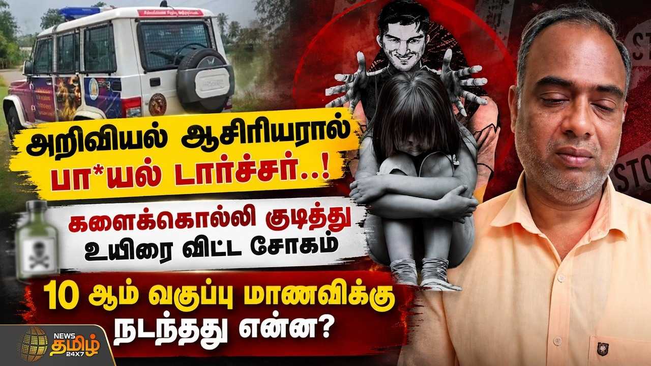 ஆசிரியரால் பாலியல் டார்ச்சர், களைக்கொல்லி குடித்து உயிரை விட்ட சோகம்