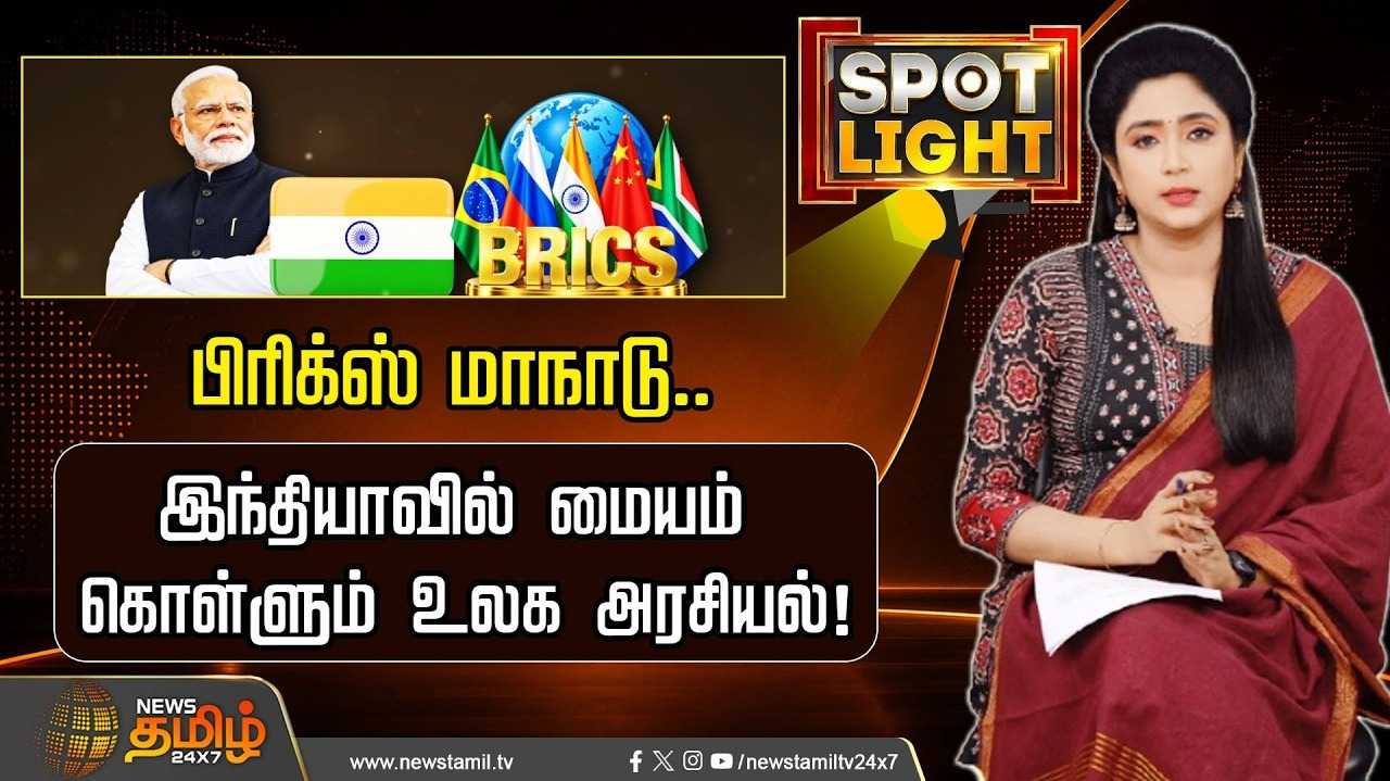 பிரிக்ஸ் மாநாடு, இந்தியாவில் மையம் கொள்ளும் உலக அரசியல்