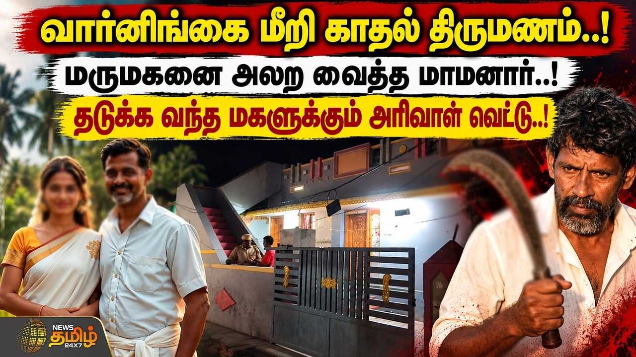 வார்னிங்கை மீறி காதல் திருமணம், மருமகனை அலற வைத்த மாமனார்
