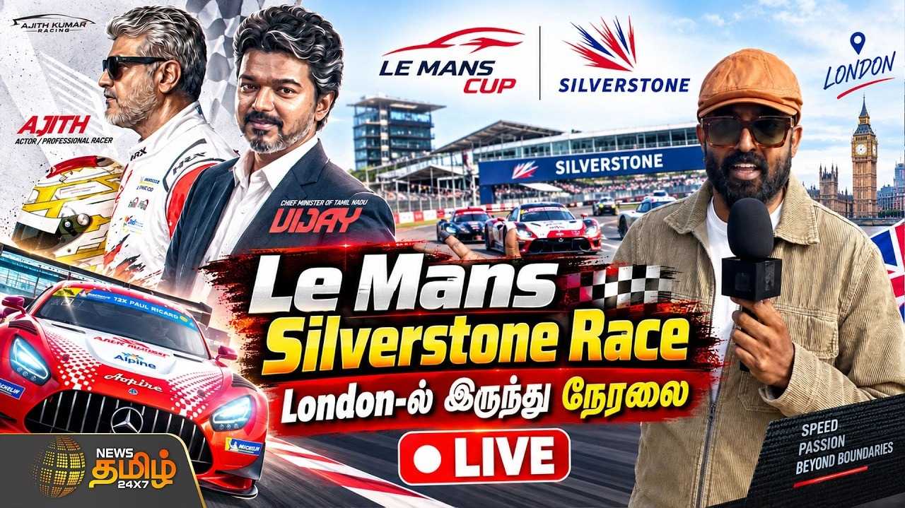 🔴LIVE: Le Mans Silverstone London-ல் இருந்து நேரலை