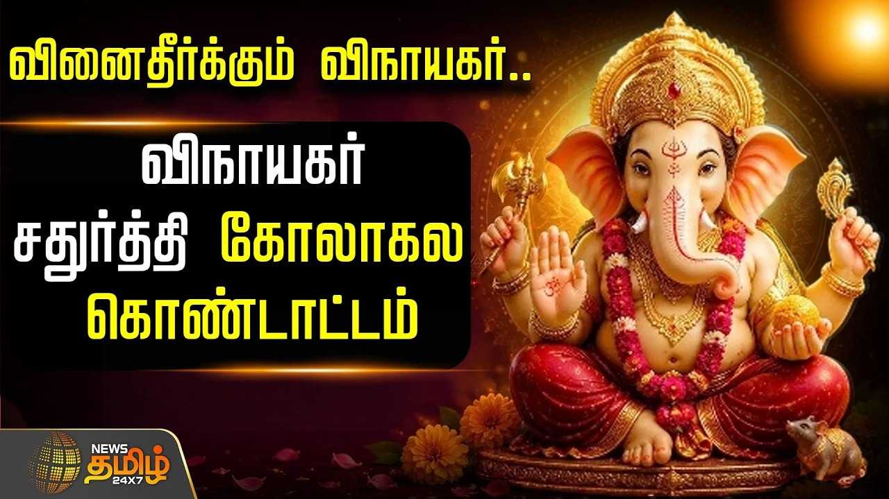 வினை தீர்க்கும் பிள்ளையார், விநாயகர் சதுர்த்தி கோலாகல கொண்டாட்டம்
