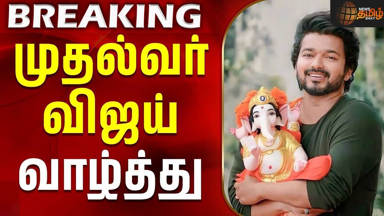 விநாயகர் சதுர்த்திக்கு ஆளுநர், முதல்வர் விஜய் வாழ்த்து