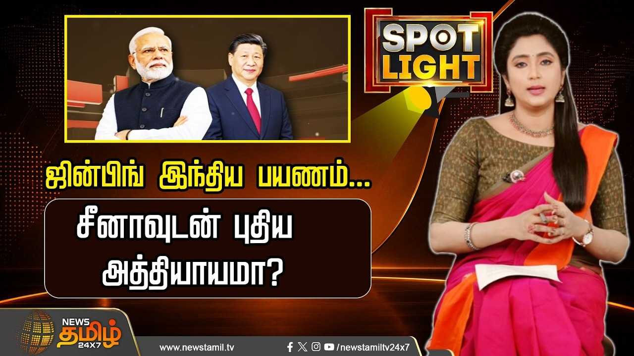 ஜின்பிங் இந்திய பயணம், சீனாவுடன் புதிய அத்தியாயமா?