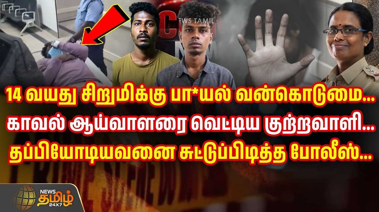 14 வயது சிறுமிக்கு பாலியல் வன்கொடுமை, தப்பியோடியவனை சுட்டுப்பிடித்த போலீஸ்