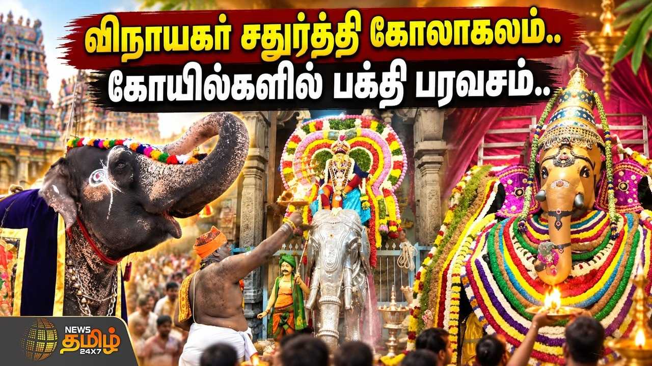 விநாயகர் சதுர்த்தி கோலாகலம், கோயில்களில் பக்தி பரவசம்