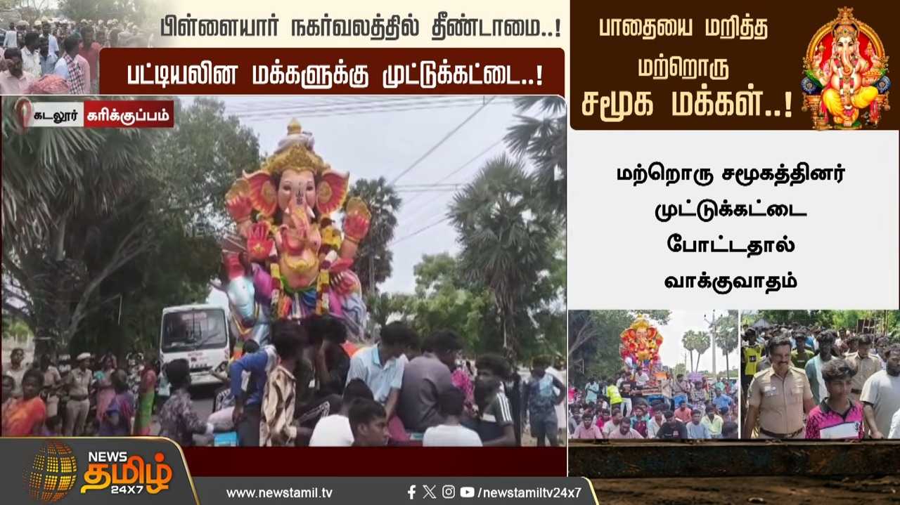 பிள்ளையார் நகர்வலத்தில் தீண்டாமை, பட்டியலின மக்களுக்கு முட்டுக்கட்டை