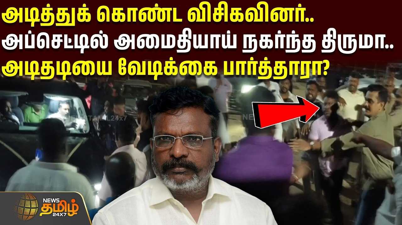 அடித்துக் கொண்ட விசிகவினர், அமைதியாய் நகர்ந்த திருமாவளவன்