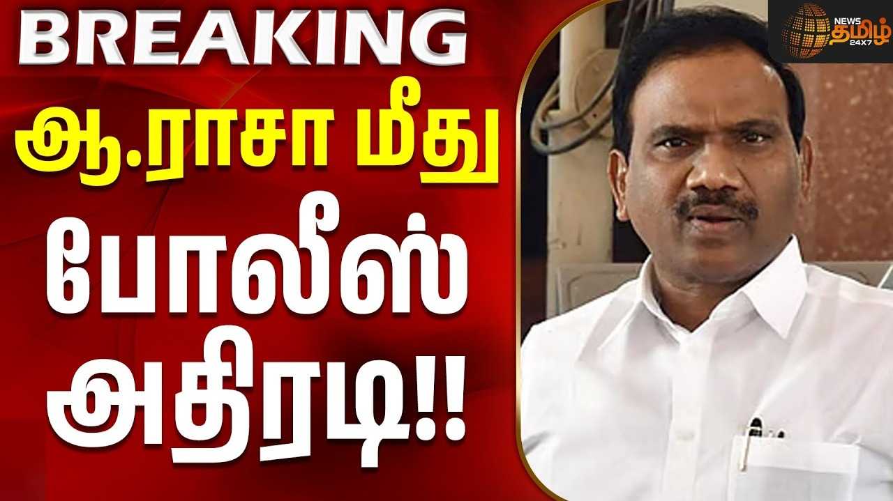 ஆ.ராசா மீது ஏழு பிரிவுகளின் கீழ் வழக்குப் பதிவு