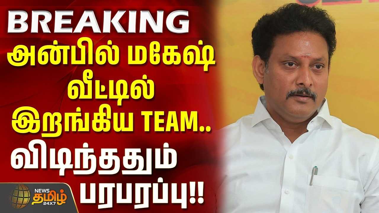 அன்பில் மகேஷ் தொடர்புடைய இடங்களில் ரெய்டு