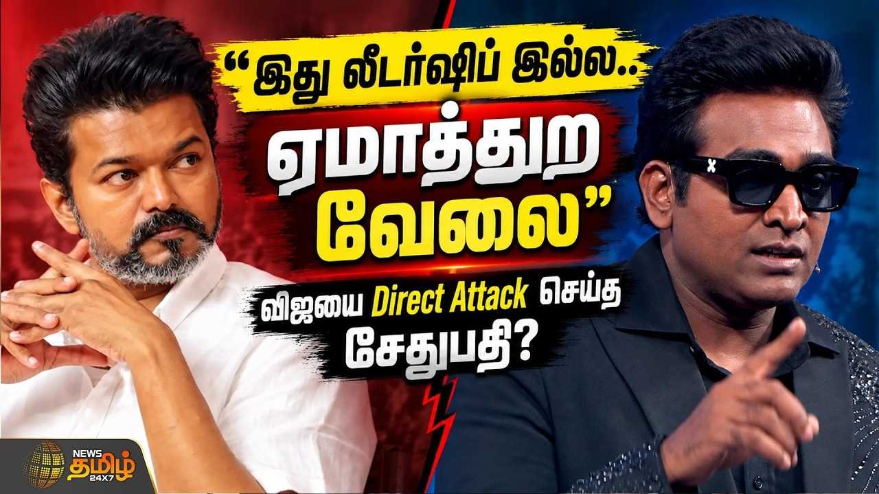 விஜயை Direct Attack செய்த சேதுபதி? விளக்கம் கொடுத்த சேனல் நிர்வாகம்