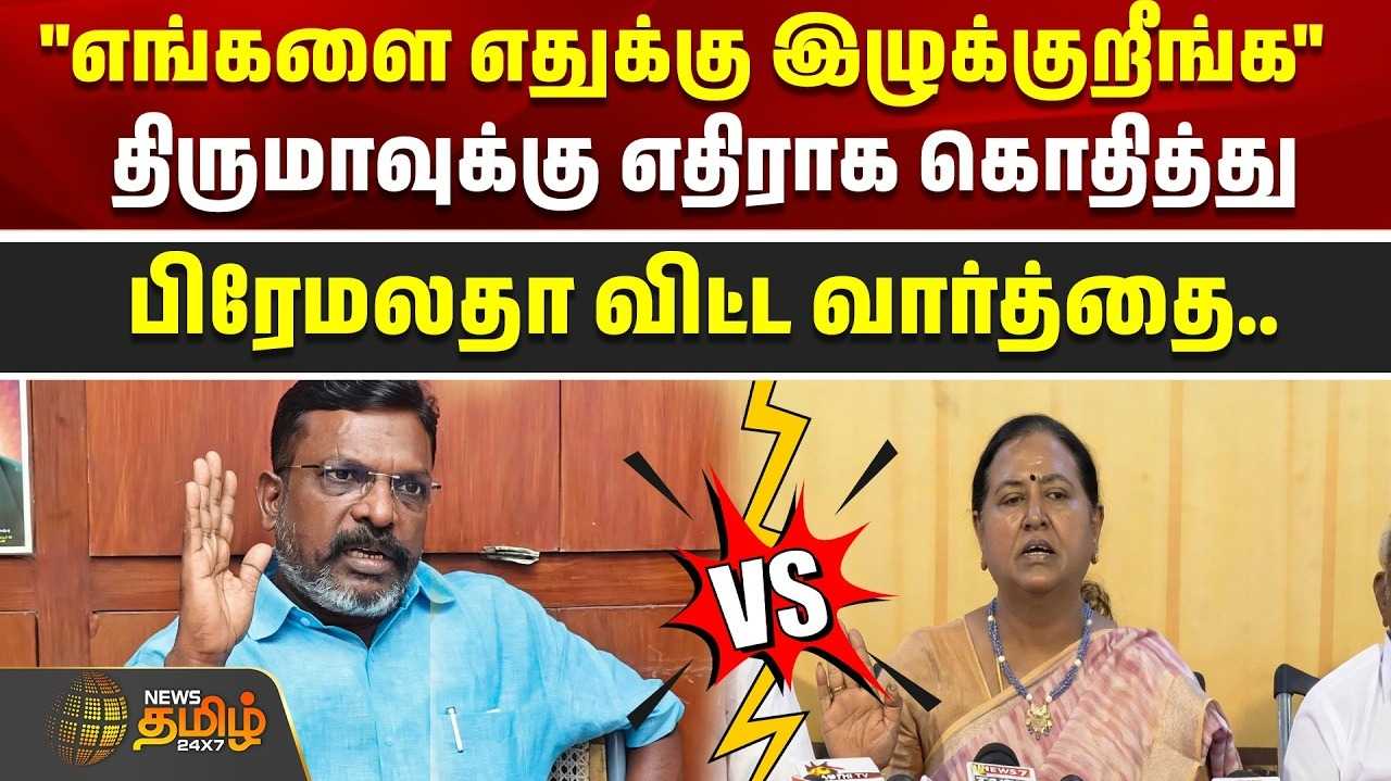 திருமாவளவன் பேச்சுக்கு பிரேமலதா பதிலடி