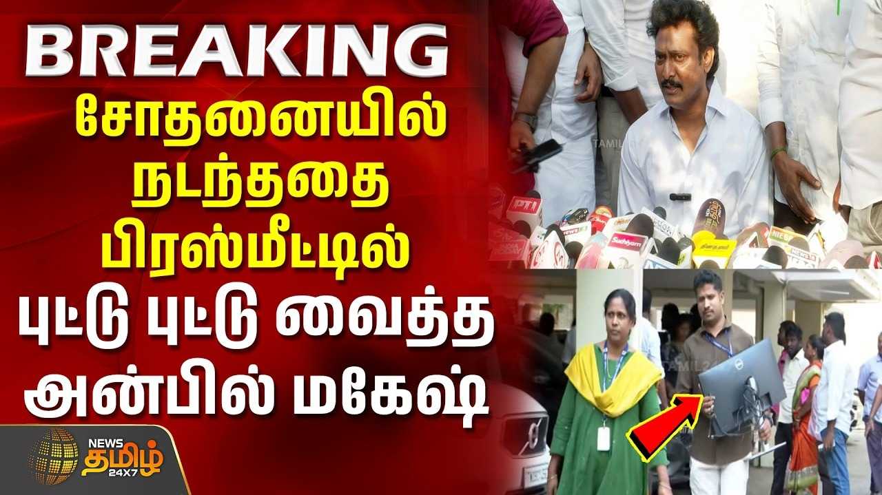 பொய் வழக்கிட்டால் நடவடிக்கை என அன்பில் மகேஷ் உறுதி
