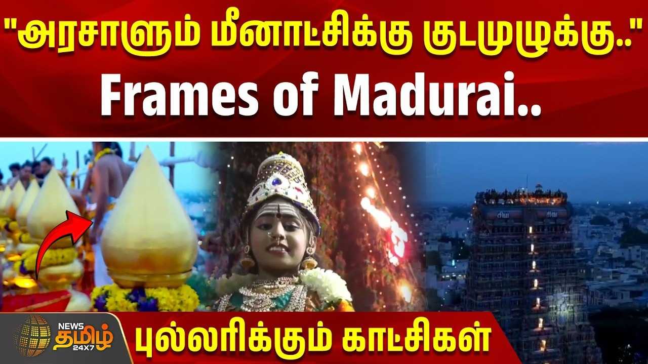 அரசாளும் மீனாட்சிக்கு குடமுழுக்கு, புல்லரிக்கும் காட்சிகள்