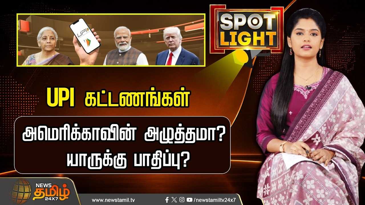 யு.பி.ஐ கட்டணங்களால் யாருக்கு பாதிப்பு?