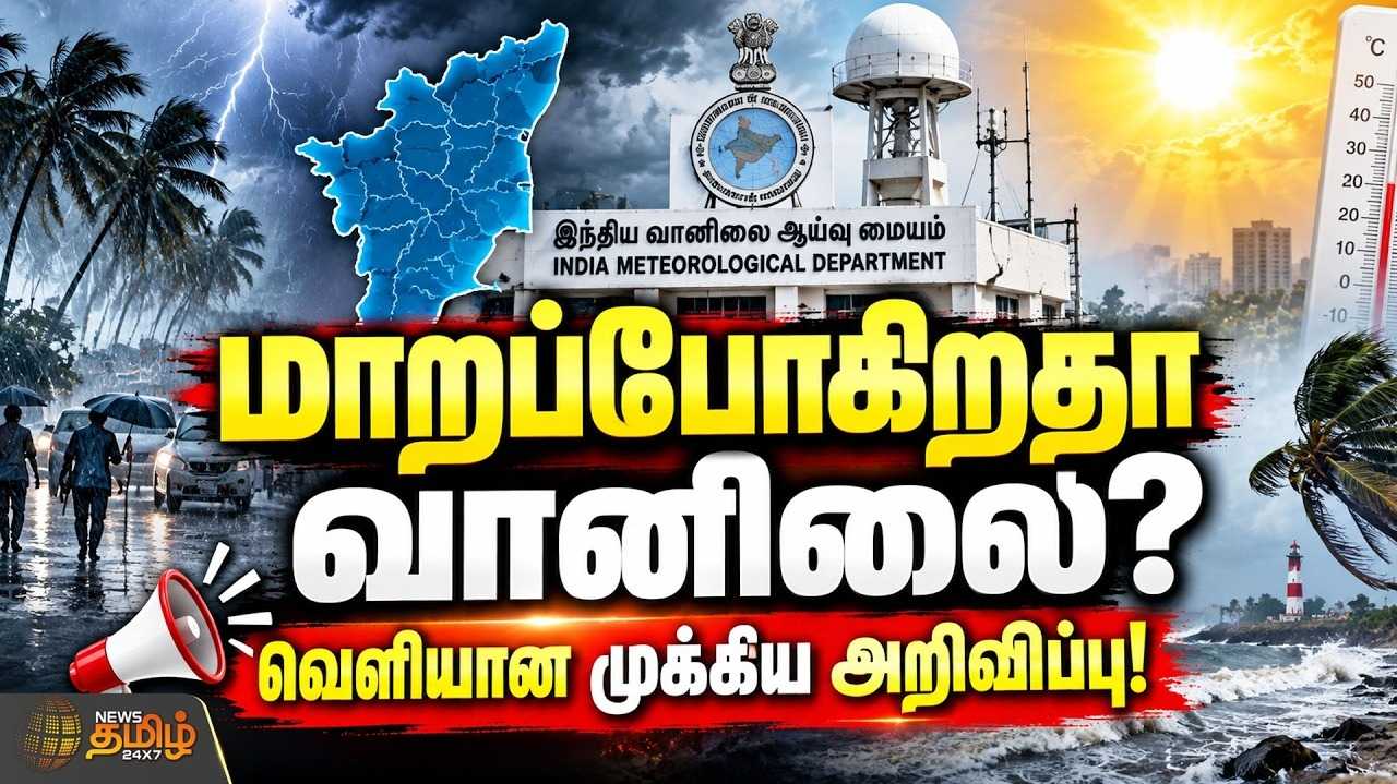மாறப்போகிறதா வானிலை? வெளியான முக்கிய அறிவிப்பு