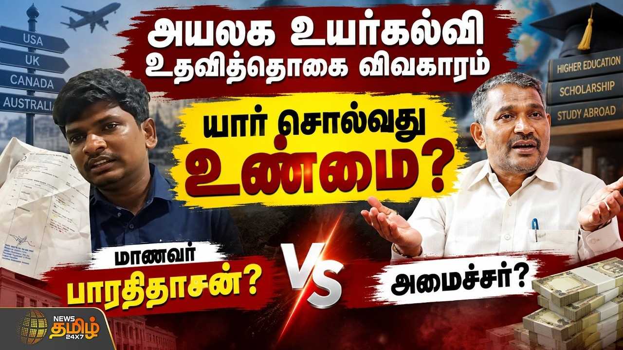 அயலக உயர்கல்வி உதவித்தொகை விவகாரம், யார் சொல்வது உண்மை?