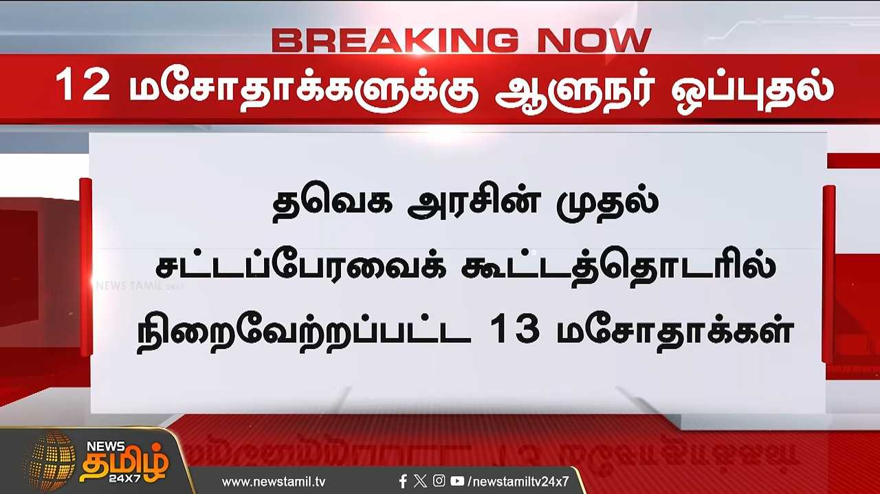 தவெக அரசின் 12 மசோதாக்களுக்கு ஆளுநர் ஒப்புதல்