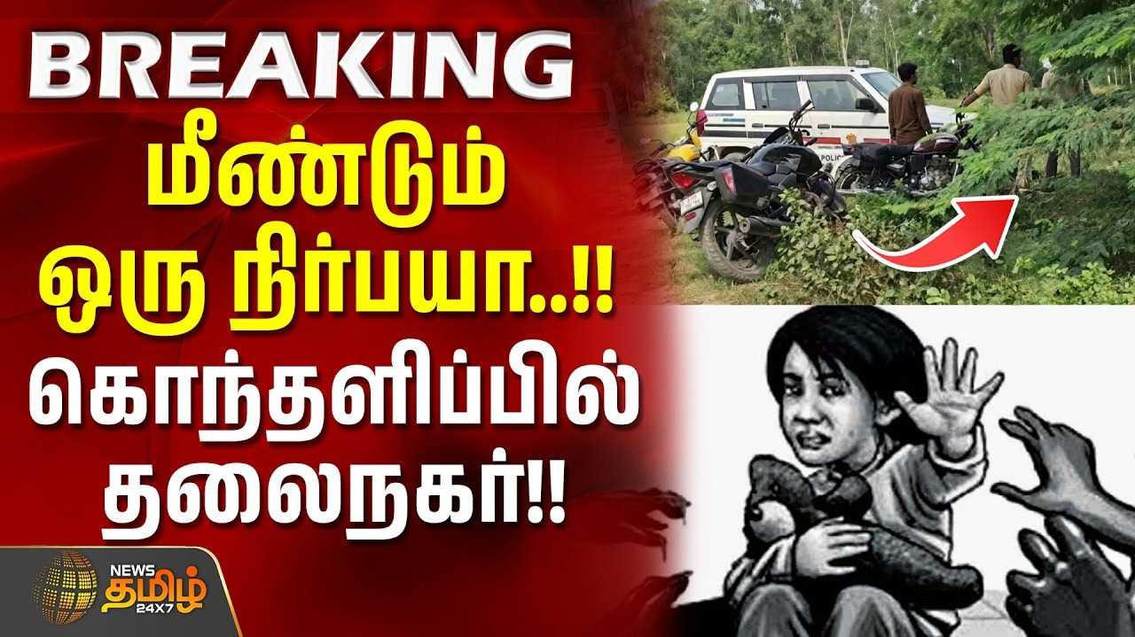 டெல்லியில் மீண்டும் ஒரு நிர்பயா கொடூரம், CCTV-யில் சிக்கிய டெம்போ