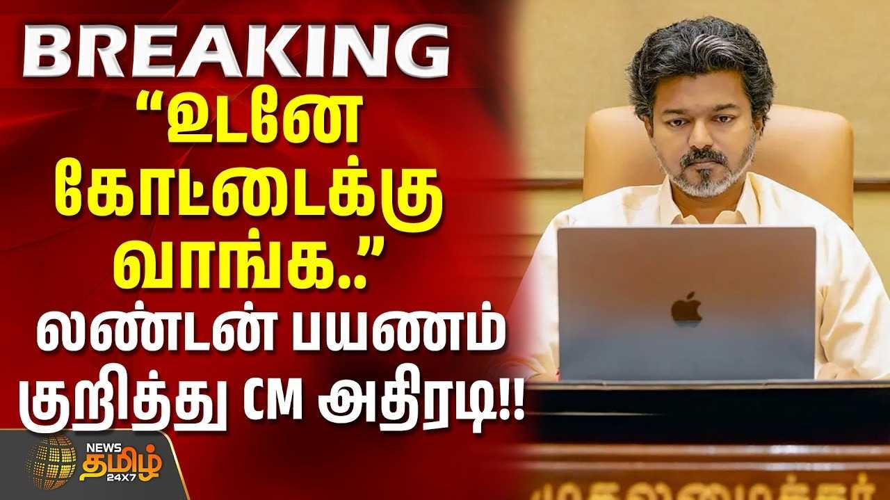 உயர் அதிகாரிகளுடன் முதலமைச்சர் விஜய் ஆலோசனை