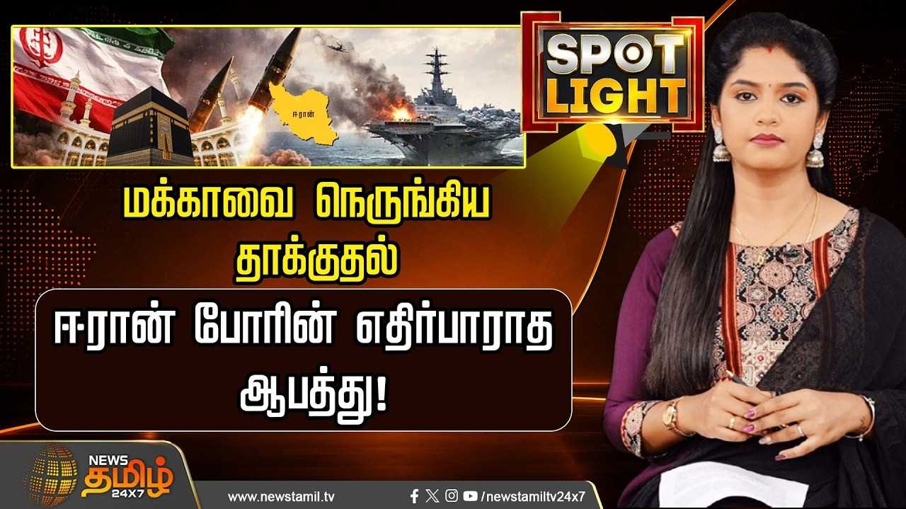 மக்காவை நெருங்கிய தாக்குதல், ஈரான் போரின் எதிர்பாராத ஆபத்து