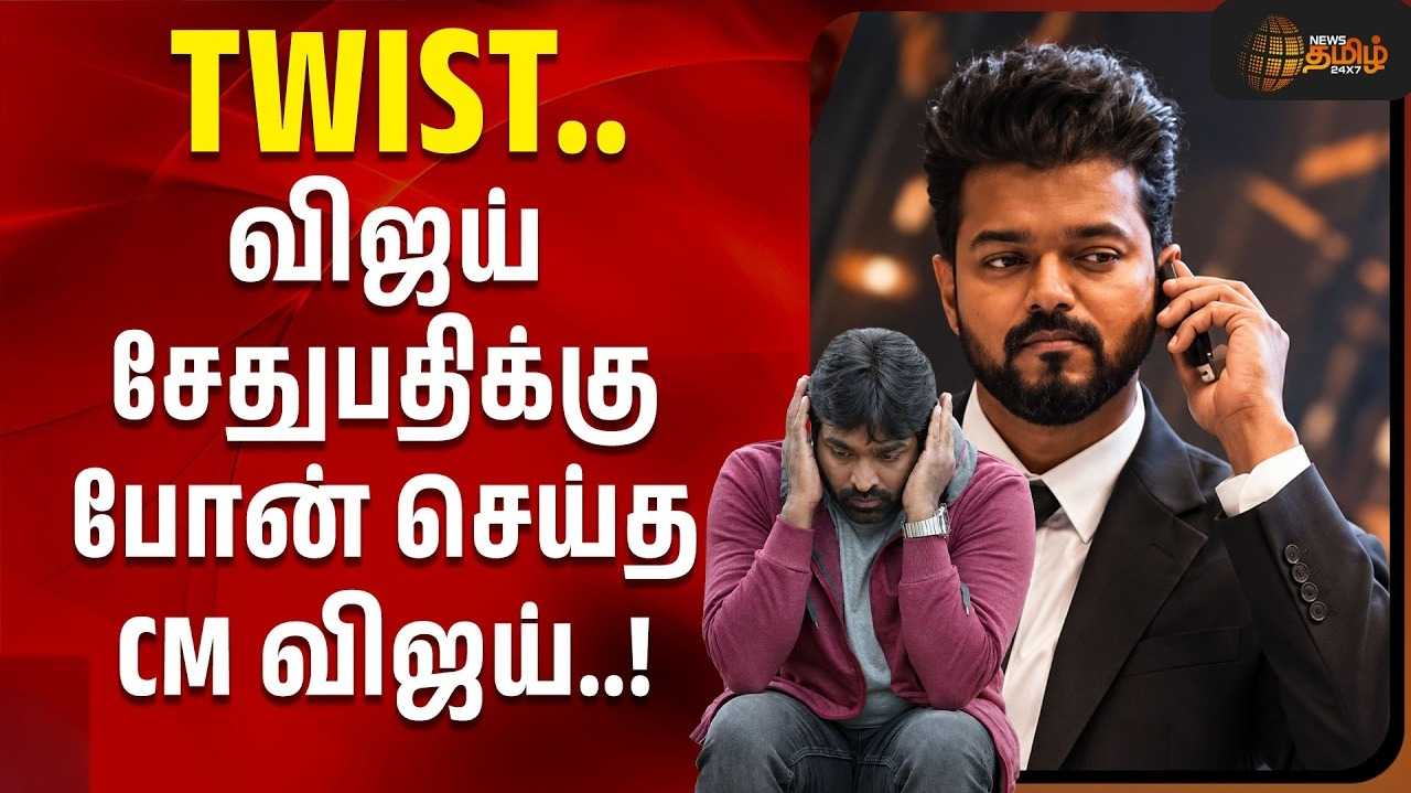 விஜய் சேதுபதிக்கு போன் செய்த முதல்வர் விஜய்