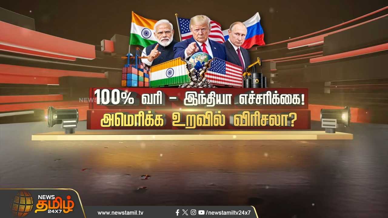 100 விழுக்காடு வரி - இந்தியா எச்சரிக்கை, அமெரிக்க உறவில் விரிசல்?