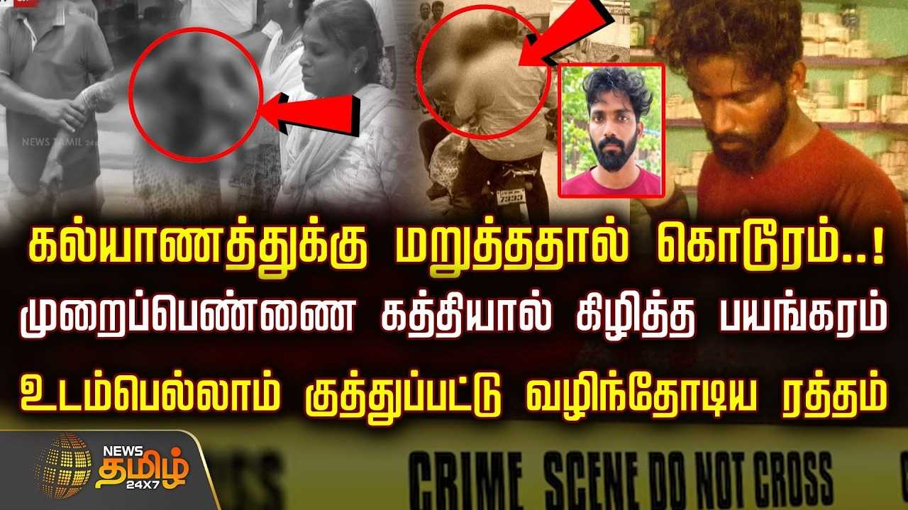 கல்யாணத்துக்கு மறுத்ததால் கொடூரம், முறைப்பெண்ணை கத்தியால் கிழித்த பயங்கரம்