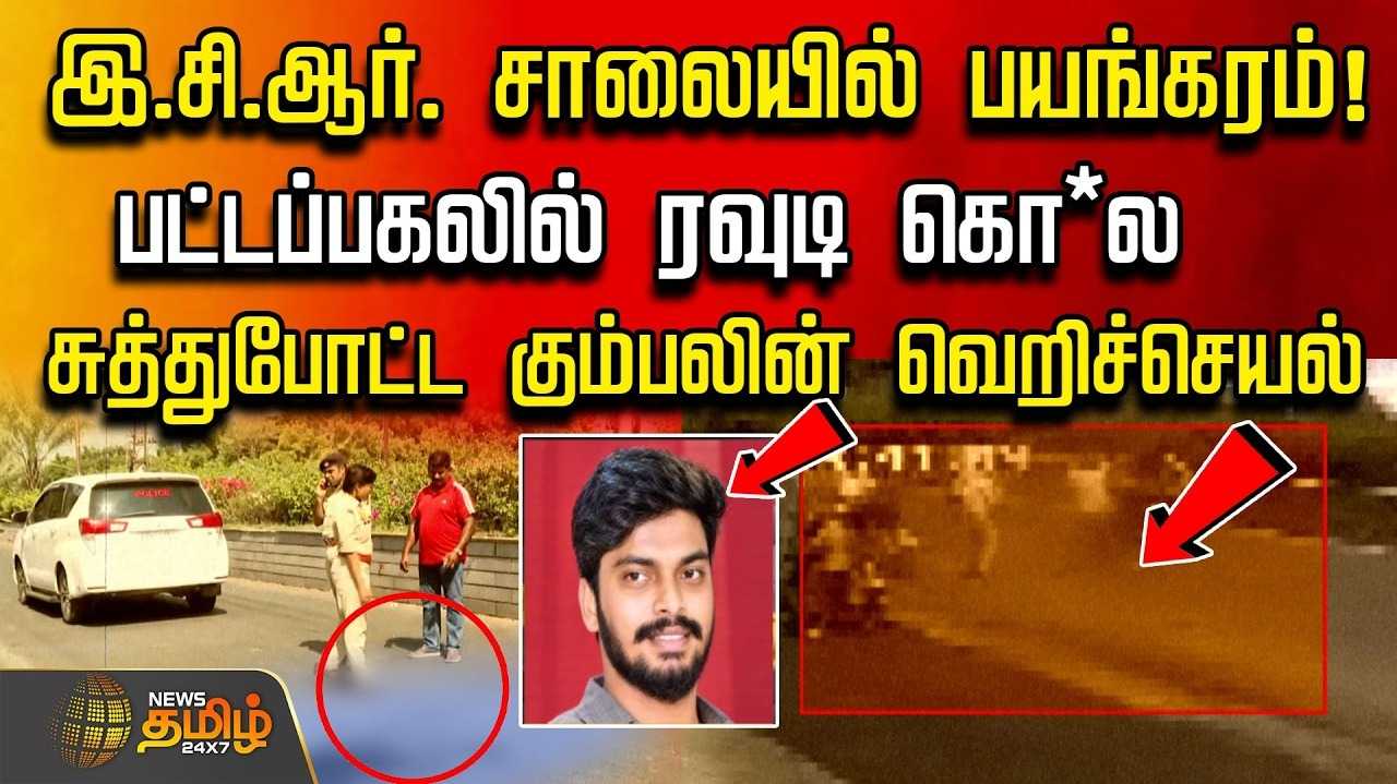 இ.சி.ஆர். சாலையில் பயங்கரம்,  பட்டப்பகலில் ரவுடி கொ*