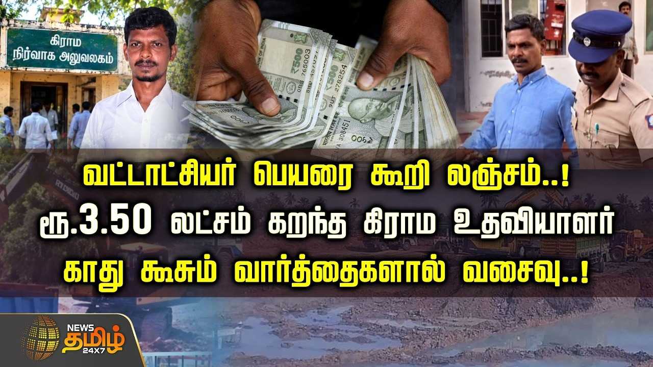 வட்டாட்சியர் பெயரை கூறி, ரூ.3.50 லட்சம் வாங்கிய கிராம உதவியாளர்