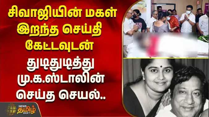 சிவாஜி மகள் மறைவு.. செய்தி கேட்டவுடன் மு.க.ஸ்டாலின் செய்த செயல்