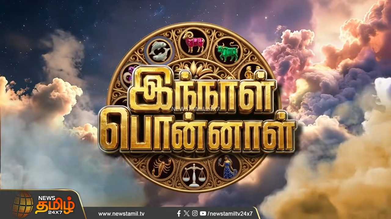 இன்றைய ராசிபலன் 21092026