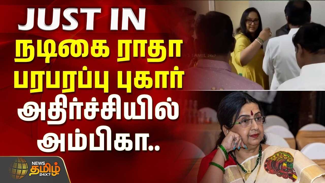 நடிகை அம்பிகா மீது நடிகை ராதா அதிர்ச்சி புகார்
