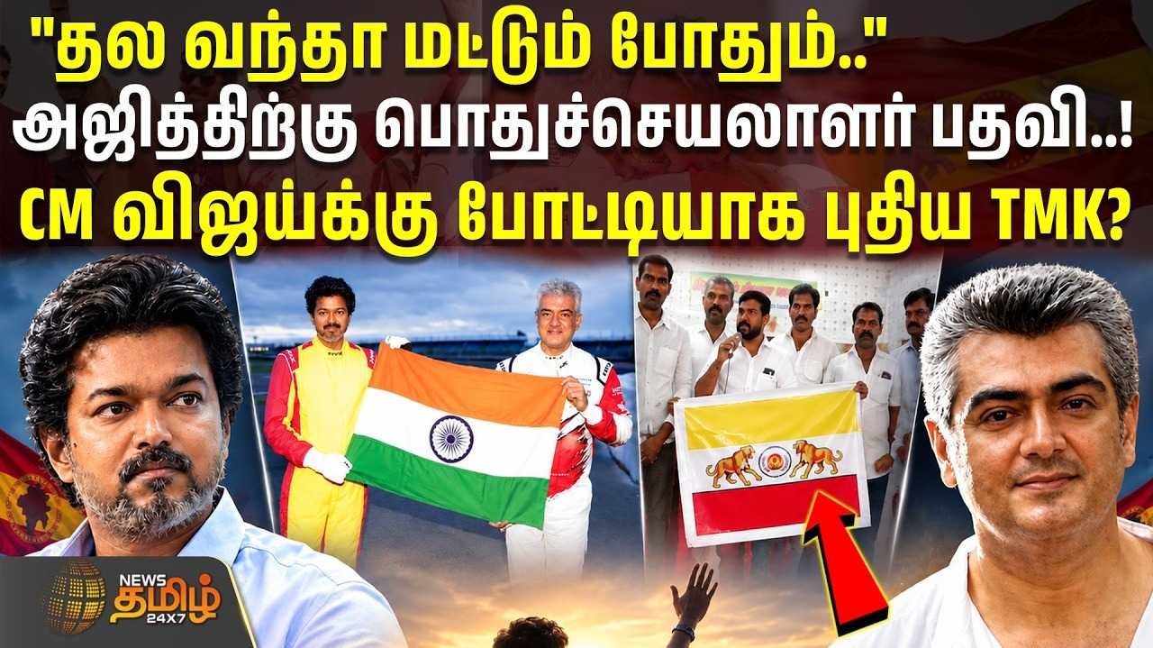 அஜித்திற்கு பொதுச்செயலாளர் பதவி, விஜய்க்கு போட்டியாக புதிய TMK?