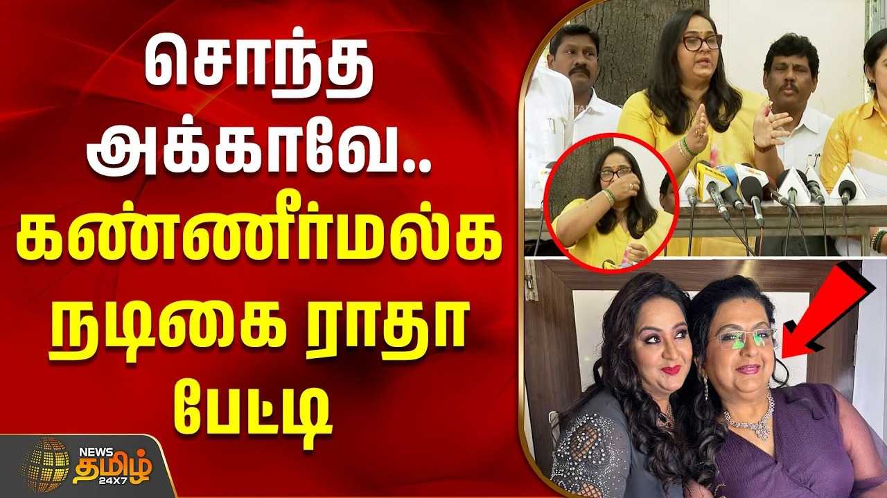 ’சொந்த அக்காவே,’ கண்ணீர் மல்க நடிகை ராதா குற்றச்சாட்டு