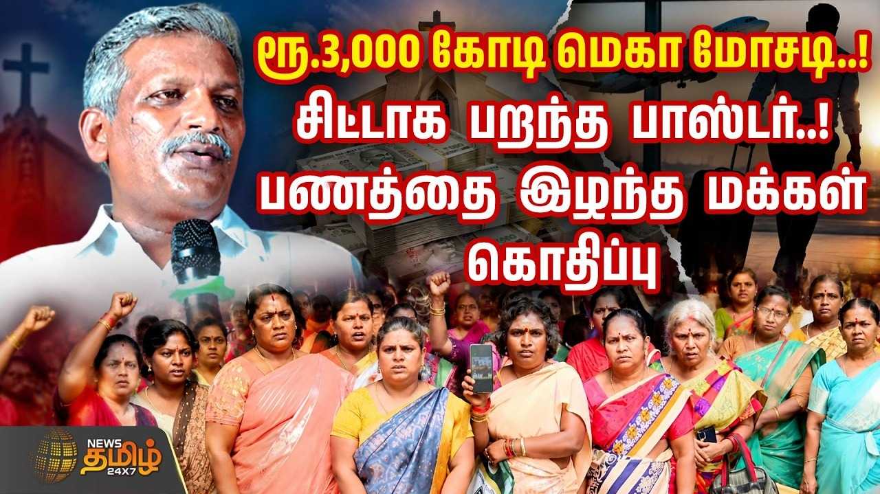 ரூ.3,000 கோடி மெகா மோசடி, பணத்தை இழந்த மக்கள் கொதிப்பு