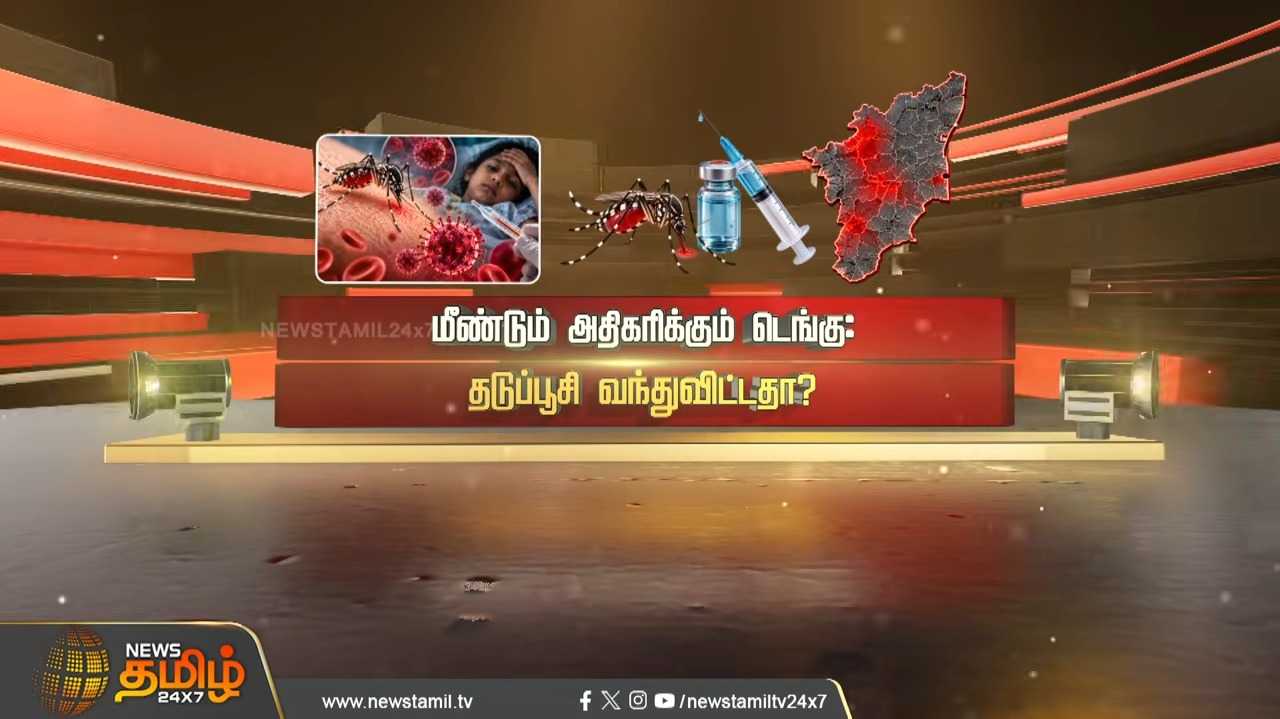 மீண்டும் அதிகரிக்கும் டெங்கு, தடுப்பூசி வந்துவிட்டதா?