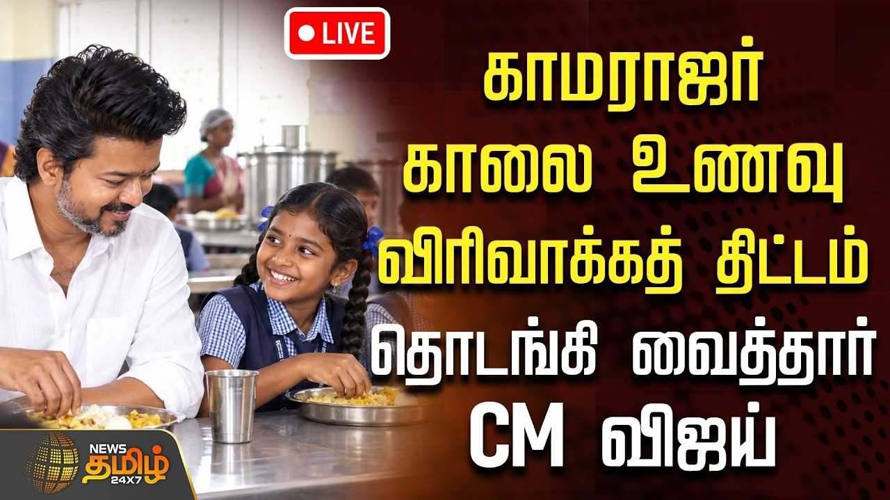 காமராஜர் காலை உணவுத் திட்ட விரிவாக்கம், மாணவர்களுடன் உணவருந்திய முதலமைச்சர்