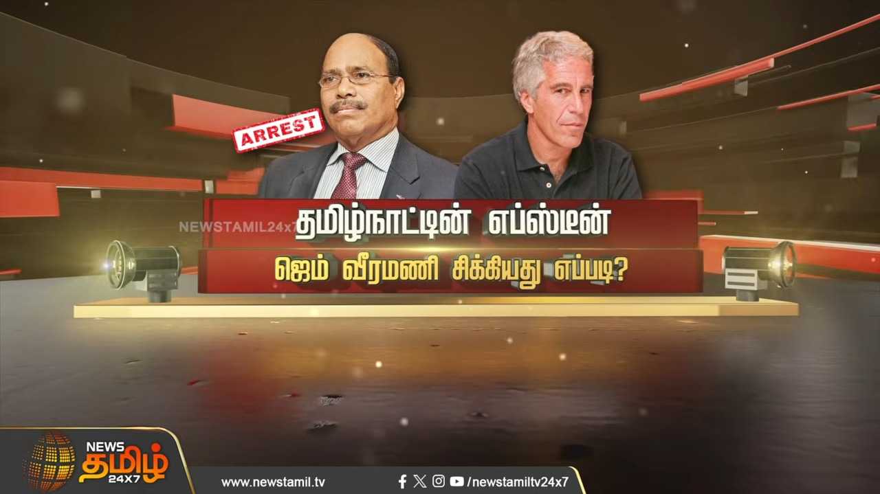 தமிழ்நாட்டின் எப்ஸ்டீன், ஜெம் வீரமணி சிக்கியது எப்படி?