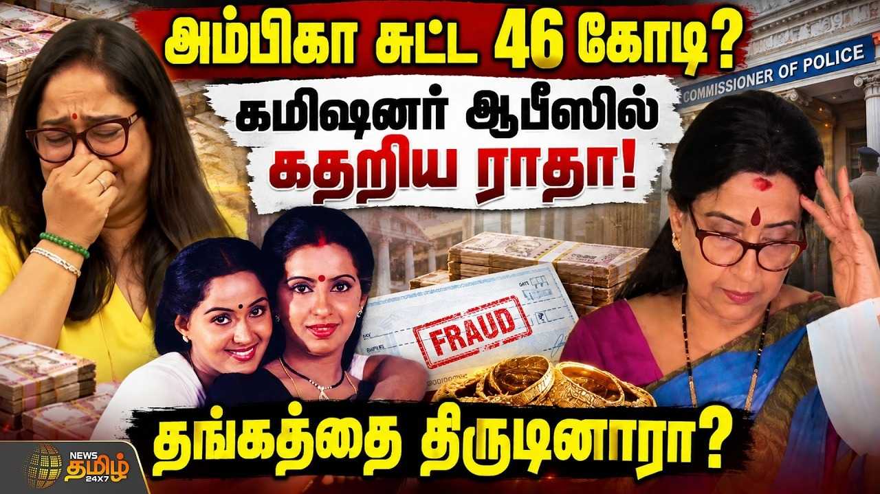 செக் திருடி மோசடி செய்த அம்பிகா? போலீஸ் ஸ்டேஷனில் 'ராதா' கண்ணீர்