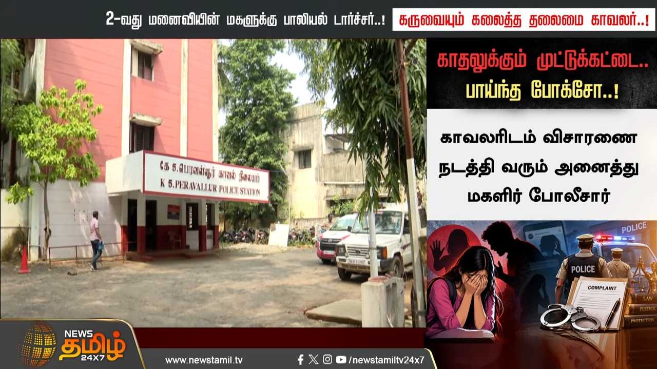 2ஆவது மனைவியின் மகளுக்கு பாலியல் டார்ச்சர், கருவையும் கலைத்த தலைமை காவலர்